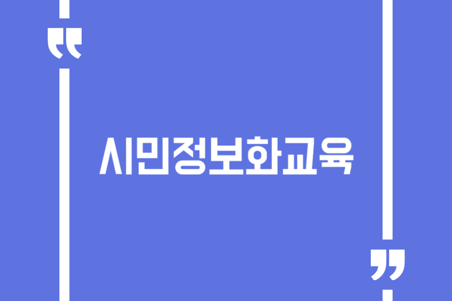 시민정보화교육