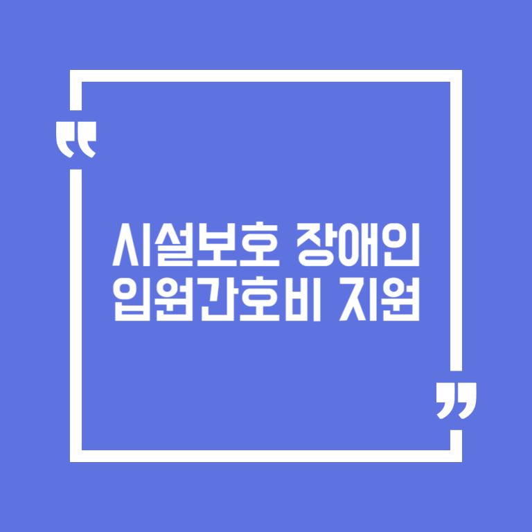 시설보호 장애인 입원간호비 지원