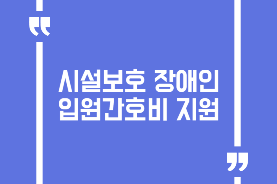 시설보호 장애인 입원간호비 지원