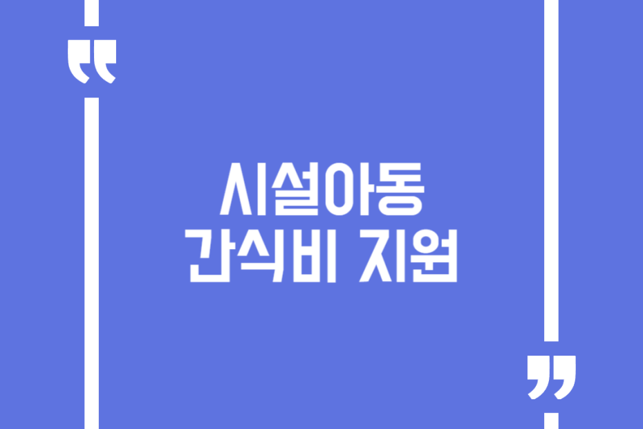 시설아동 간식비 지원