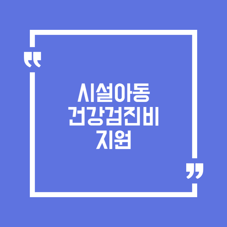 시설아동 건강검진비 지원