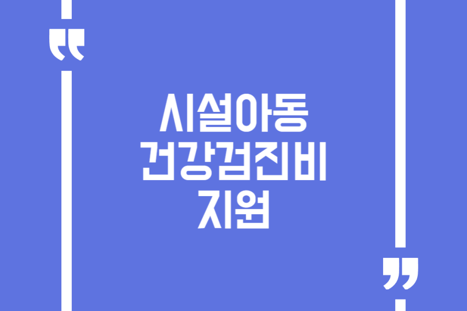 시설아동 건강검진비 지원