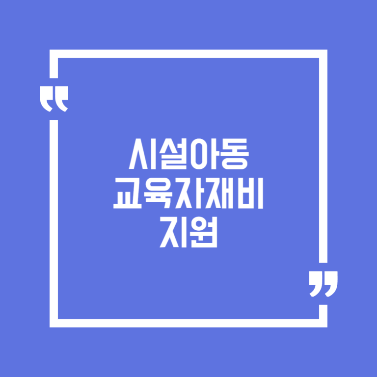 시설아동 교육자재비 지원
