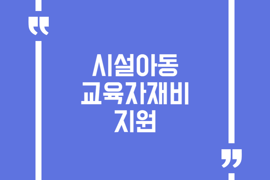시설아동 교육자재비 지원