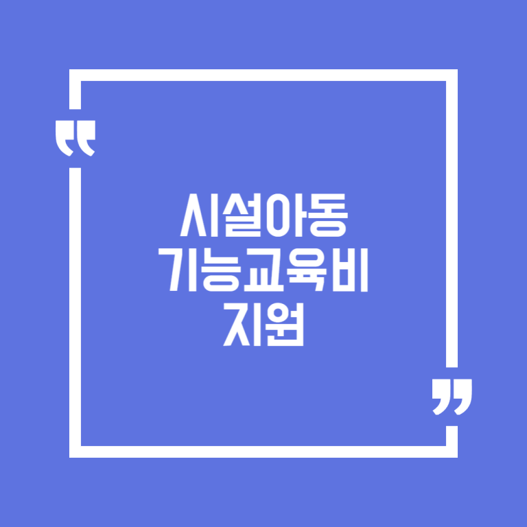 시설아동 기능교육비 지원