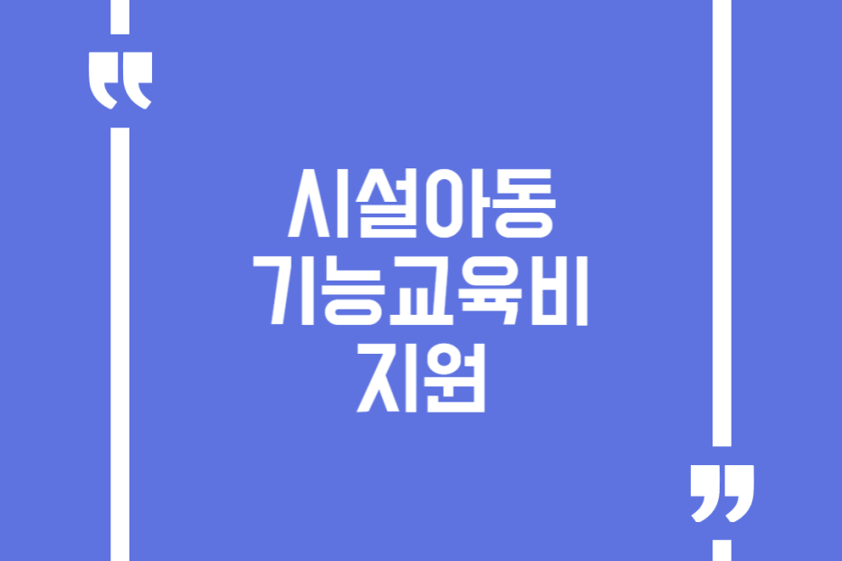 시설아동 기능교육비 지원