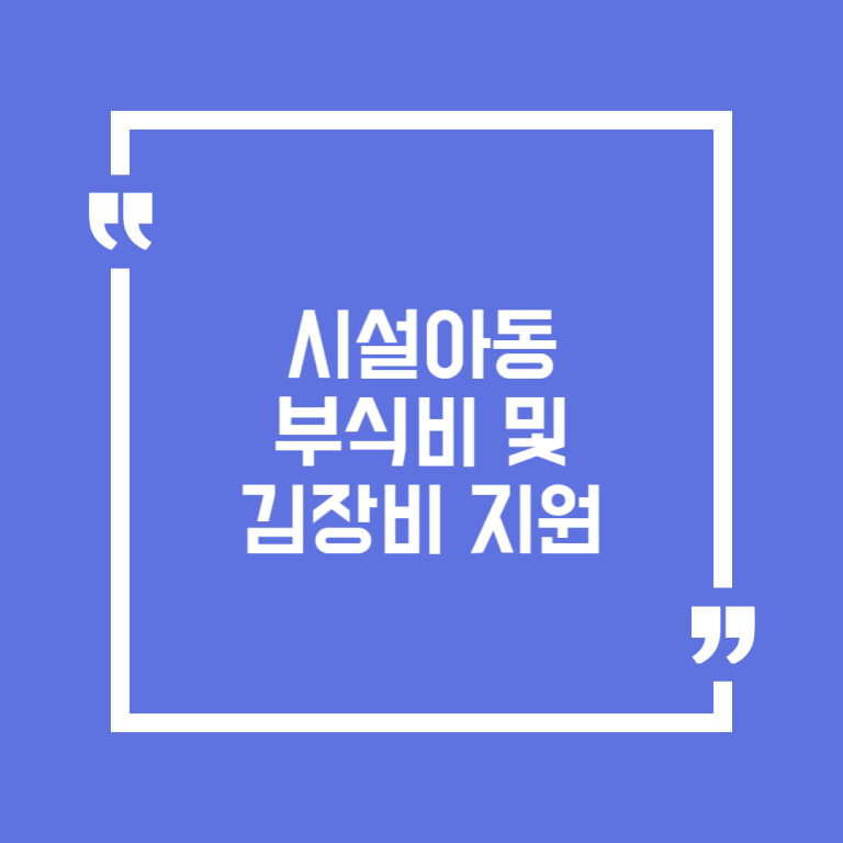 시설아동 부식비 및 김장비 지원