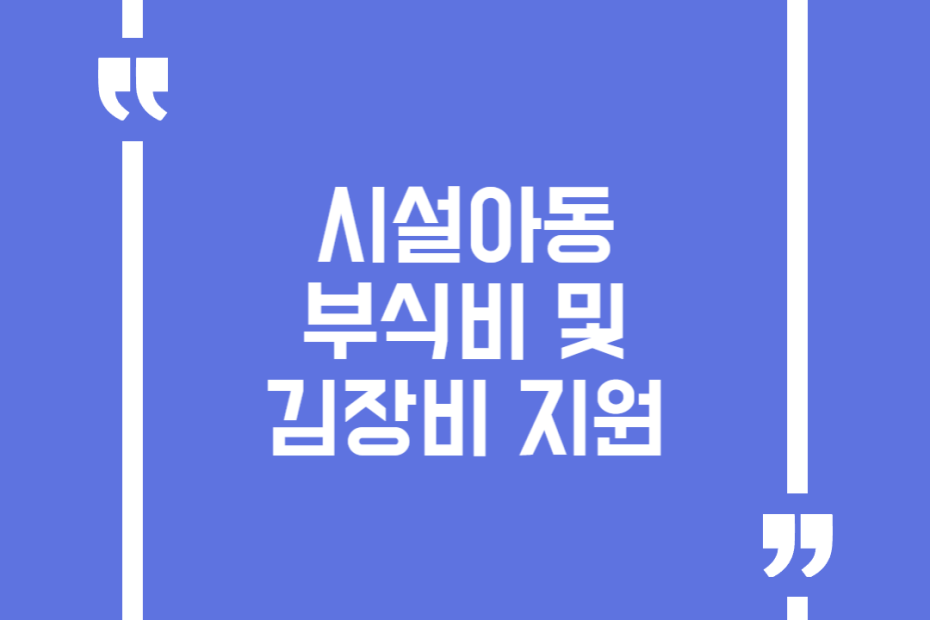 시설아동 부식비 및 김장비 지원