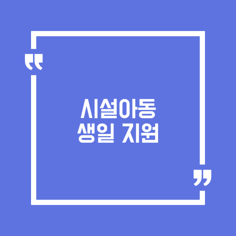 시설아동 생일 지원