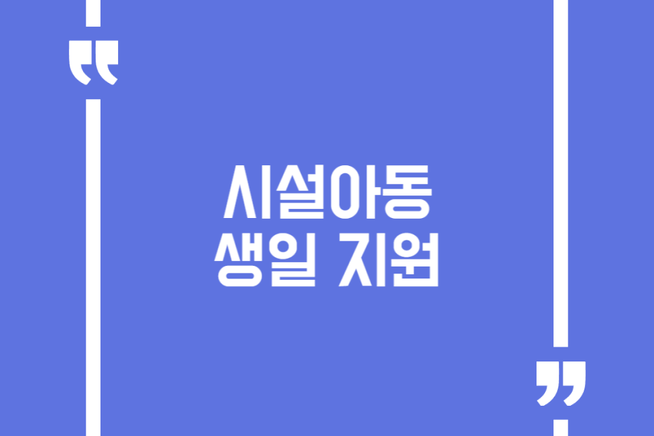 시설아동 생일 지원