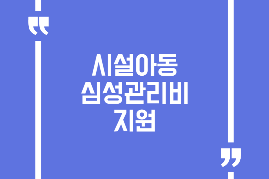 시설아동 심성관리비 지원