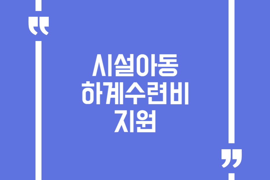 시설아동 하계수련비 지원
