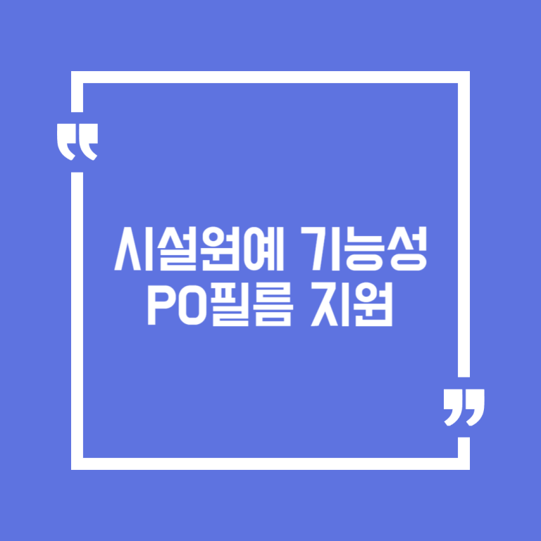 시설원예 기능성PO필름 지원