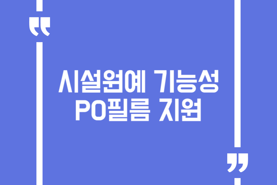 시설원예 기능성PO필름 지원