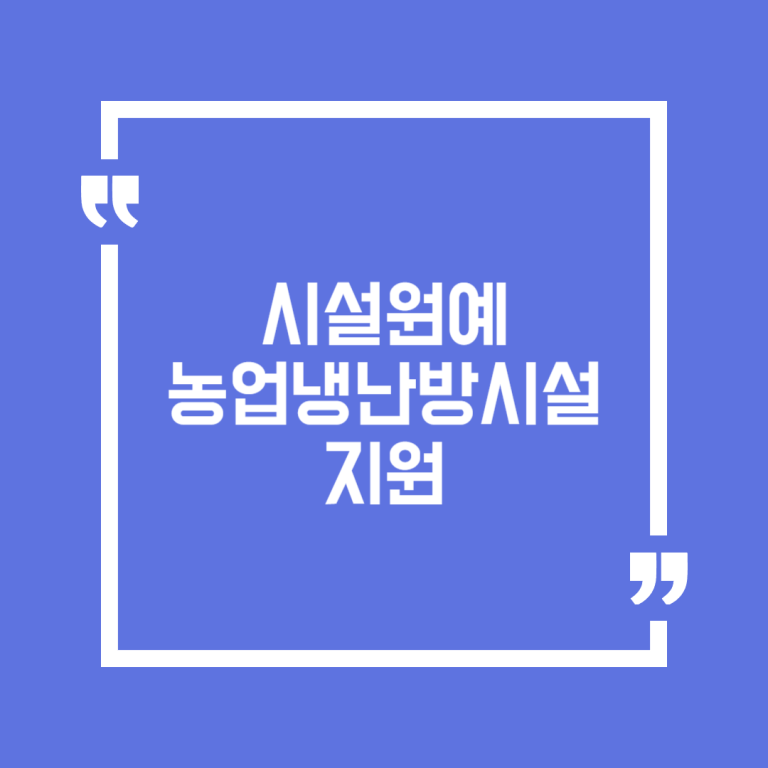 시설원예 농업냉난방시설 지원