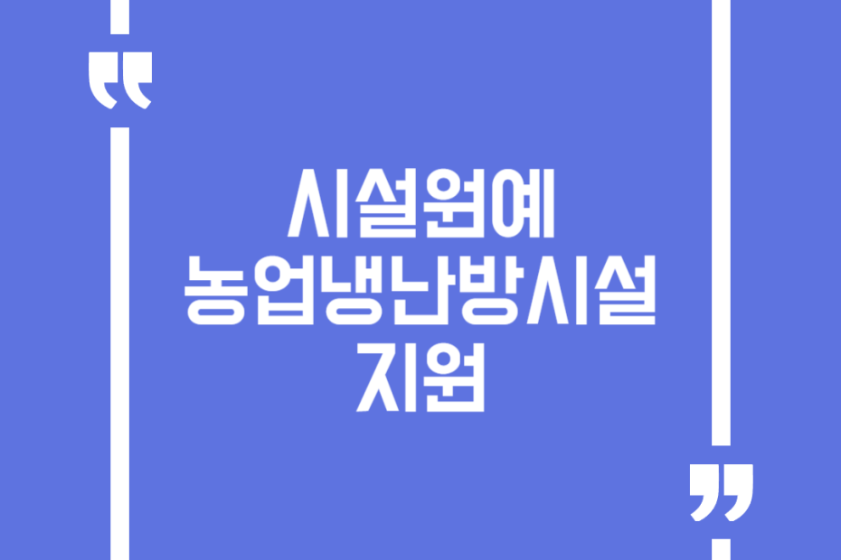 시설원예 농업냉난방시설 지원