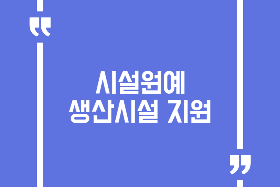 시설원예 생산시설 지원