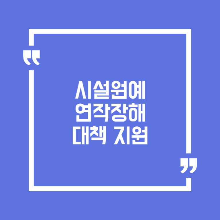 시설원예 연작장해 대책 지원
