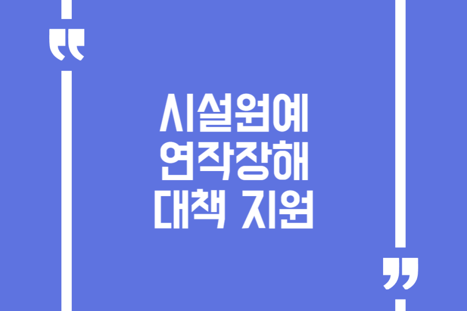시설원예 연작장해 대책 지원
