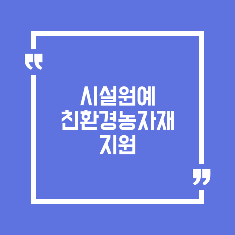 시설원예 친환경농자재 지원