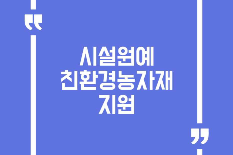 시설원예 친환경농자재 지원
