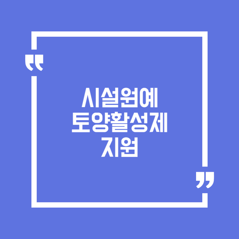 시설원예 토양활성제 지원