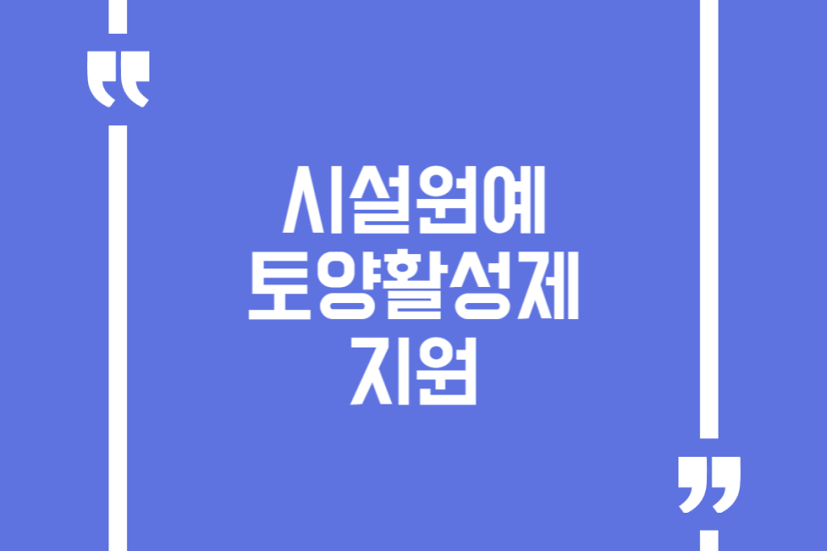 시설원예 토양활성제 지원