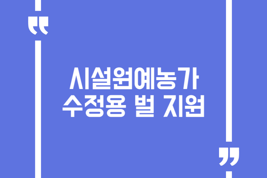 시설원예농가 수정용 벌 지원