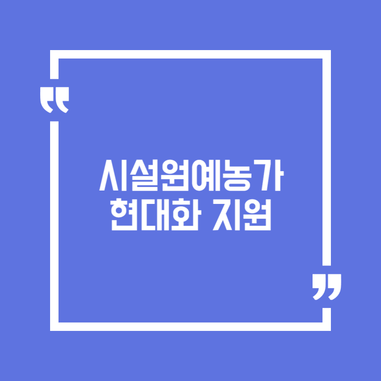 시설원예농가 현대화 지원