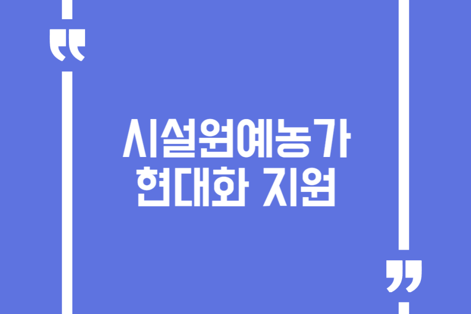 시설원예농가 현대화 지원