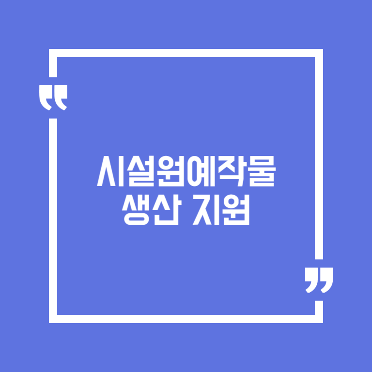 시설원예작물 생산 지원