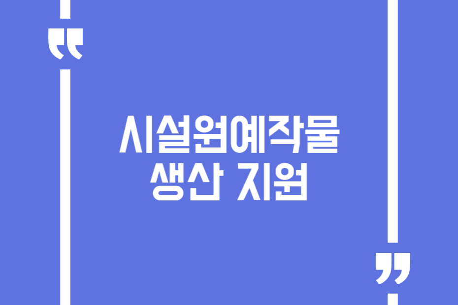 시설원예작물 생산 지원