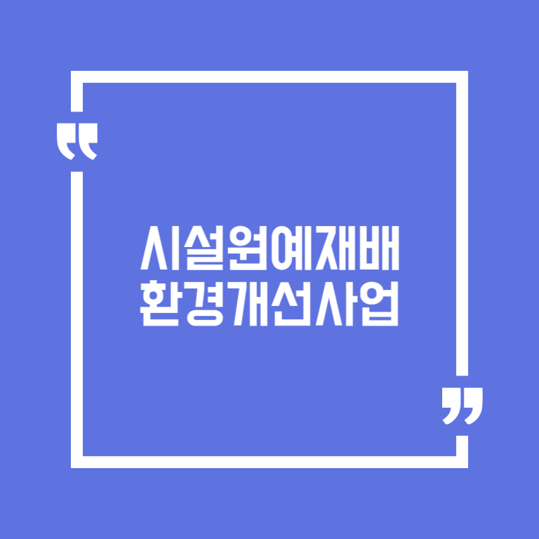 시설원예재배환경개선사업