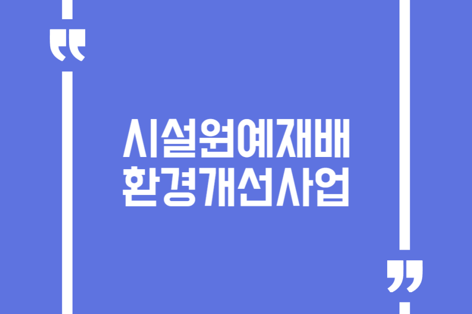 시설원예재배환경개선사업