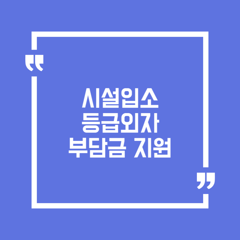 시설입소 등급외자 부담금 지원