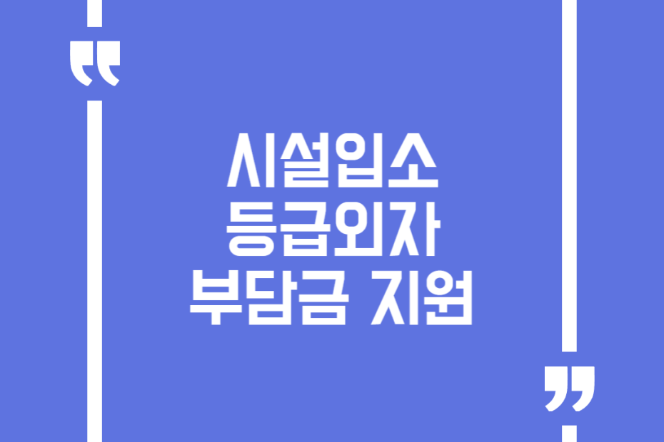 시설입소 등급외자 부담금 지원