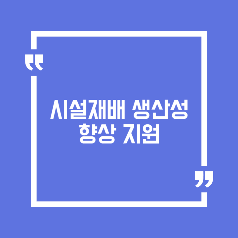 시설재배 생산성 향상 지원