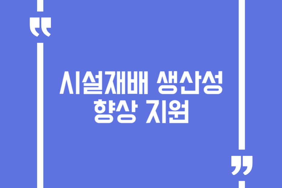 시설재배 생산성 향상 지원