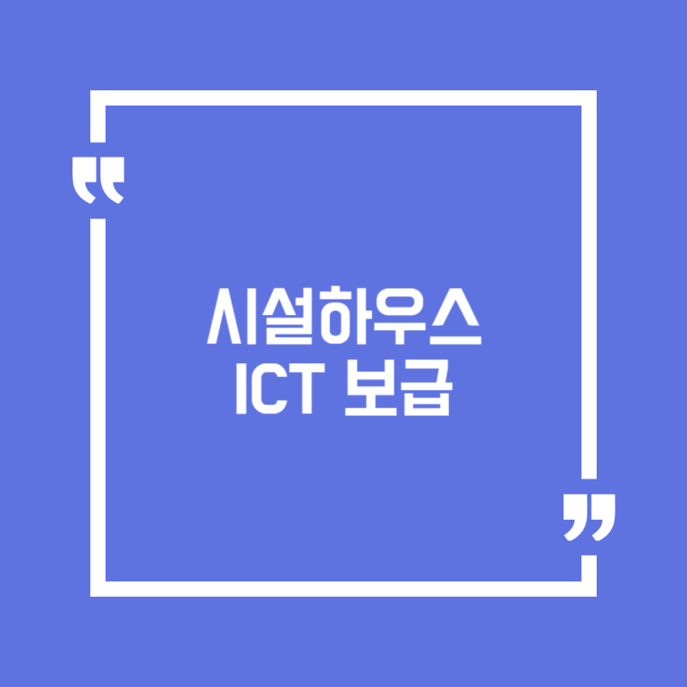 시설하우스 ICT 보급