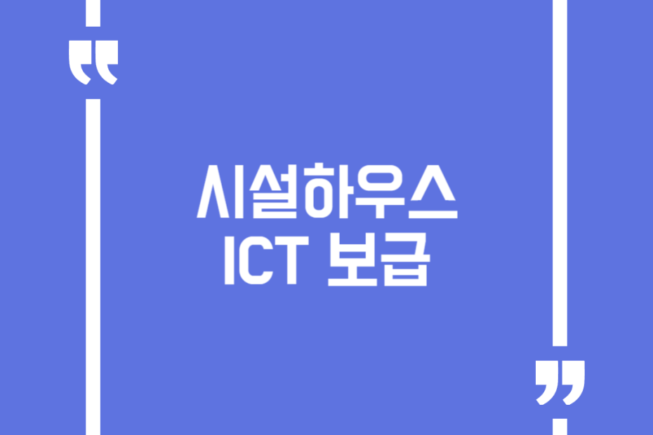 시설하우스 ICT 보급