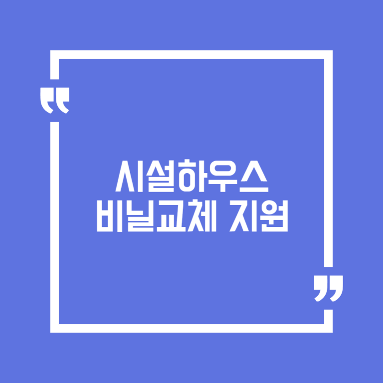 시설하우스 비닐교체 지원