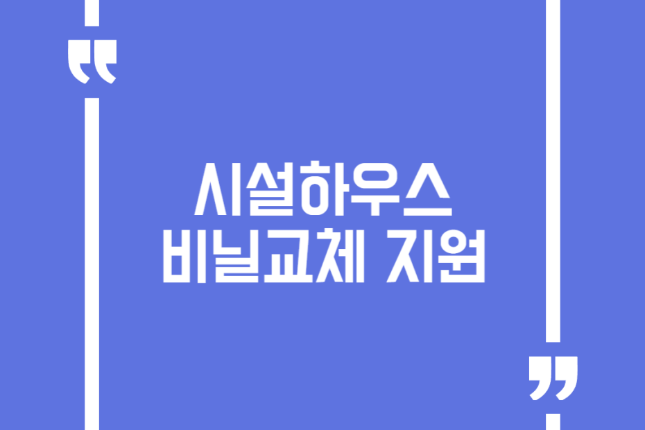 시설하우스 비닐교체 지원