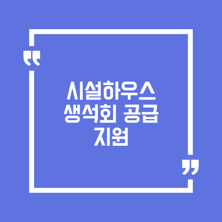 시설하우스 생석회 공급 지원