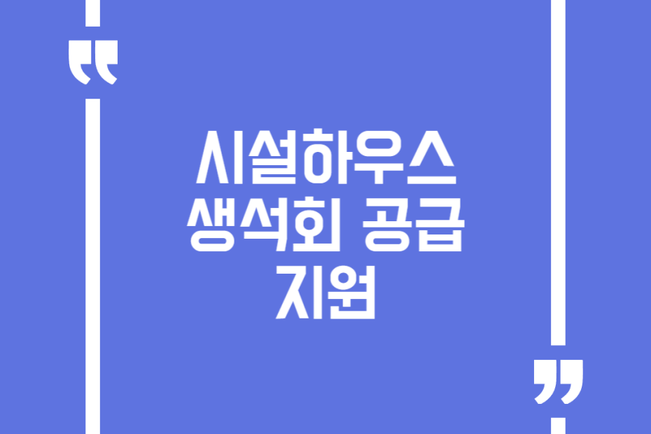 시설하우스 생석회 공급 지원
