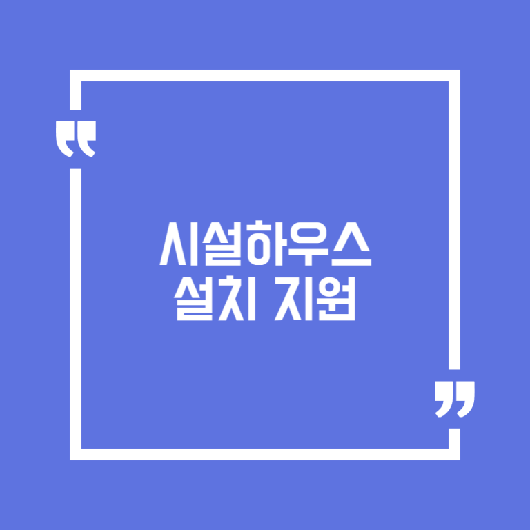 시설하우스 설치 지원
