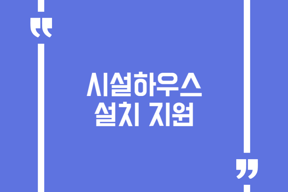 시설하우스 설치 지원