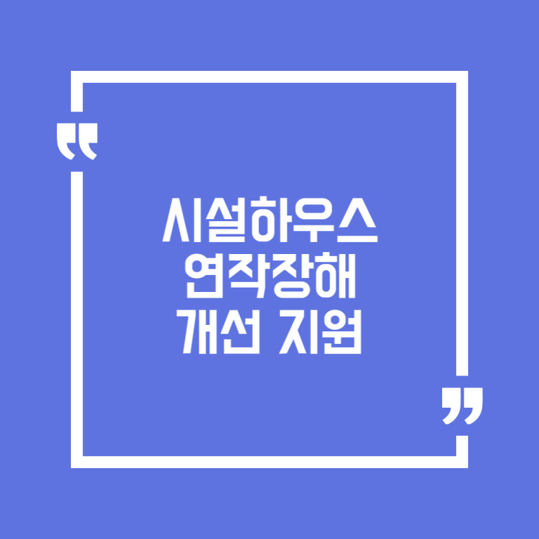 시설하우스 연작장해 개선 지원