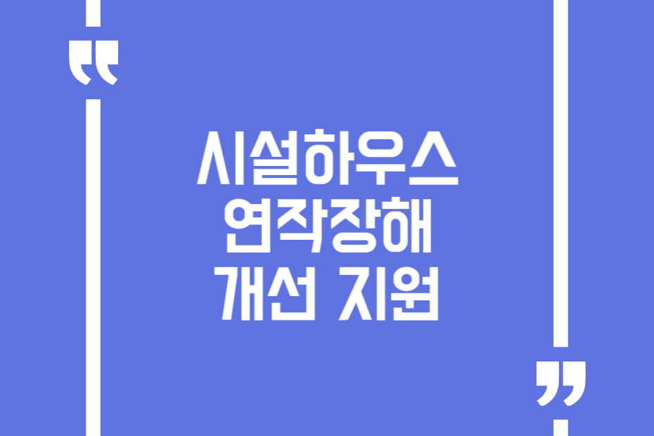 시설하우스 연작장해 개선 지원