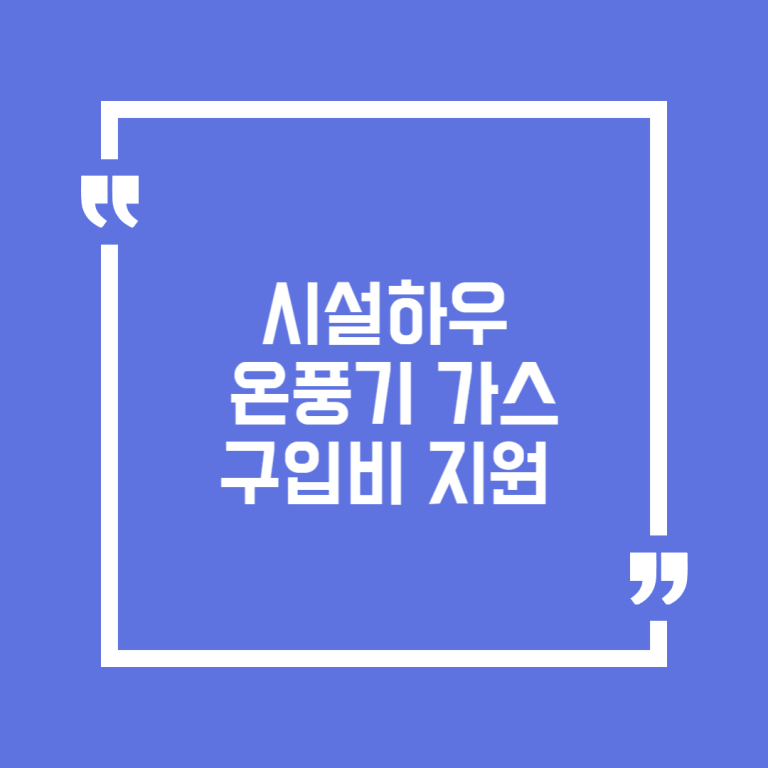 시설하우스 온풍기 가스 구입비 지원