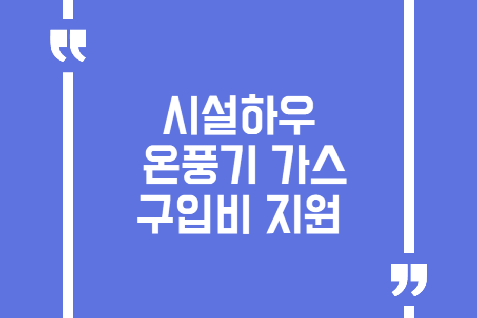 시설하우스 온풍기 가스 구입비 지원